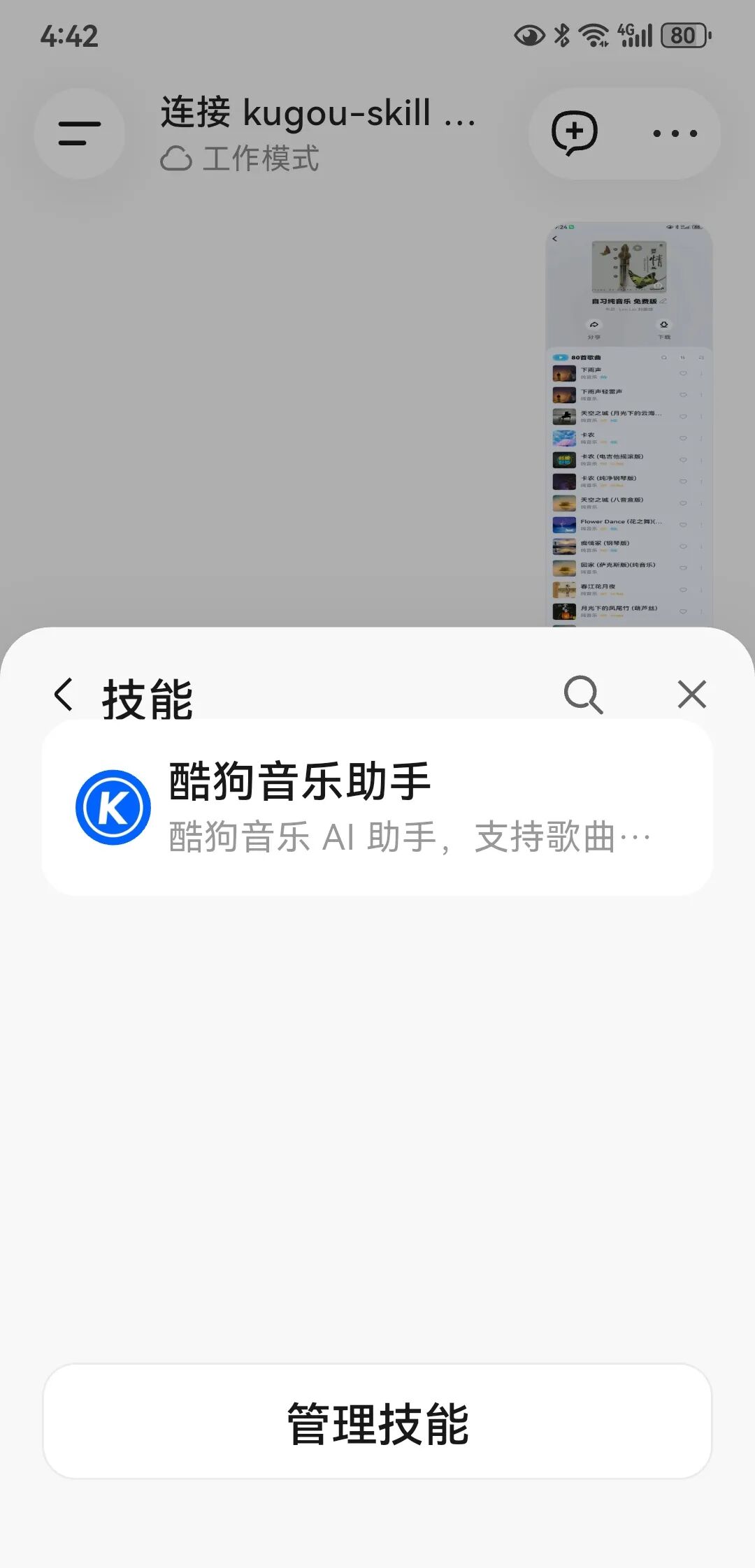 连接酷狗技能